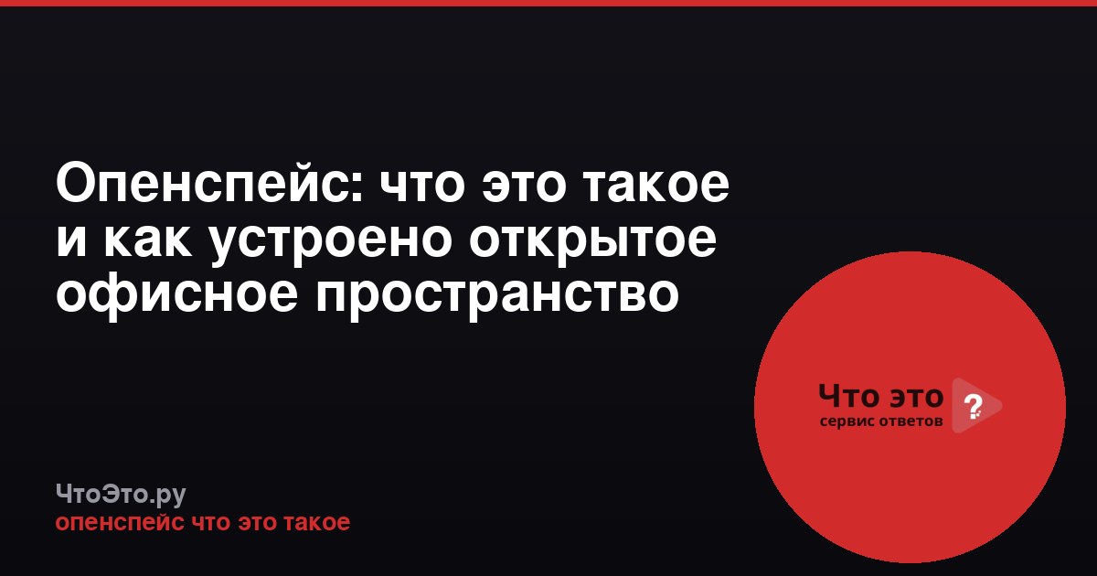 Опенспейс: что это такое и как устроено открытое офисное пространство