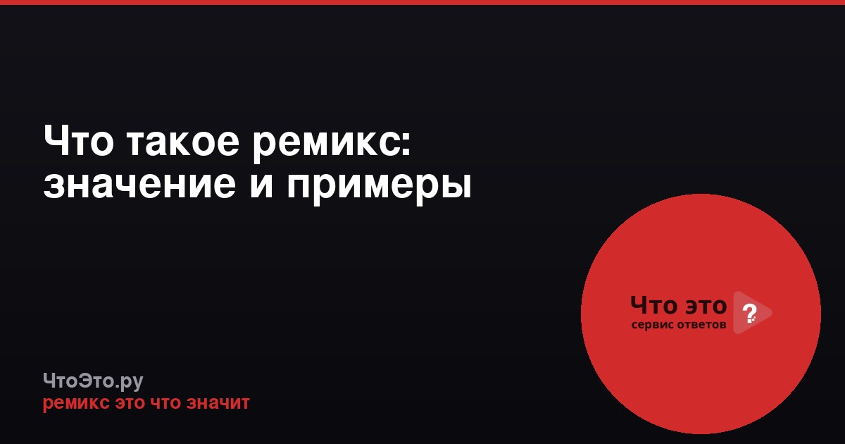 Что такое ремикс: значение и примеры