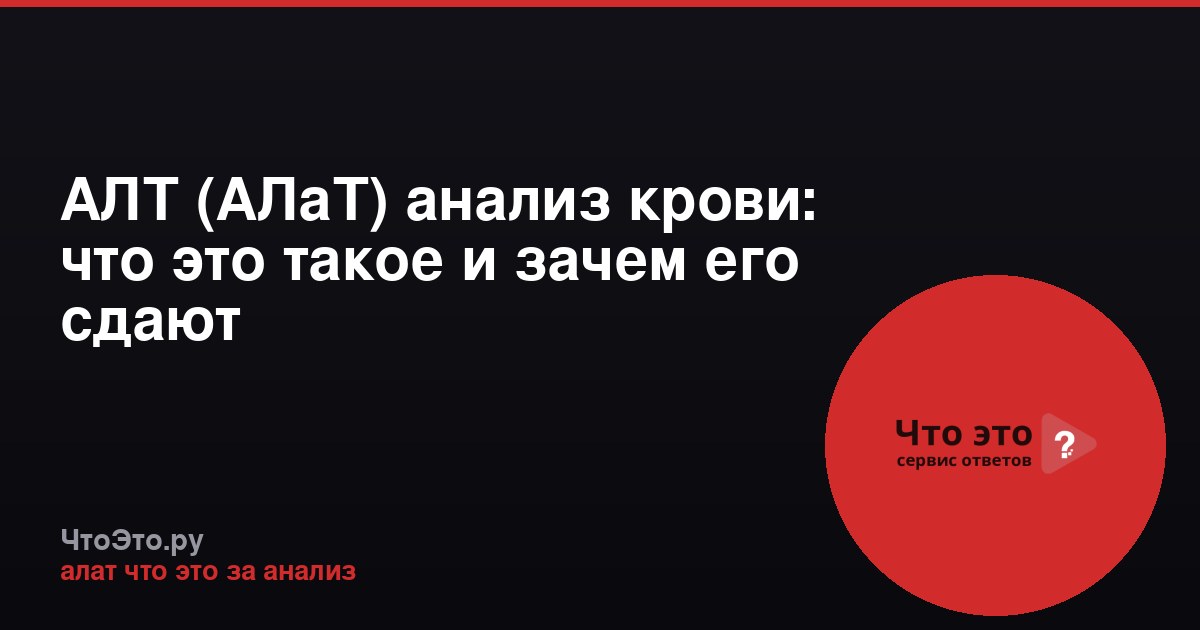 АЛТ (АЛаТ) анализ крови: что это такое и зачем его сдают