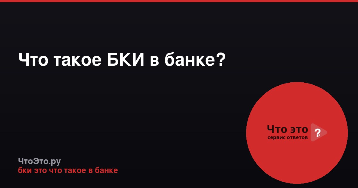 Что такое БКИ в банке?