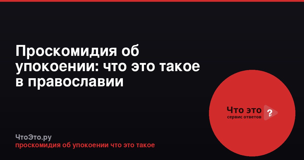 Проскомидия об упокоении: что это такое в православии