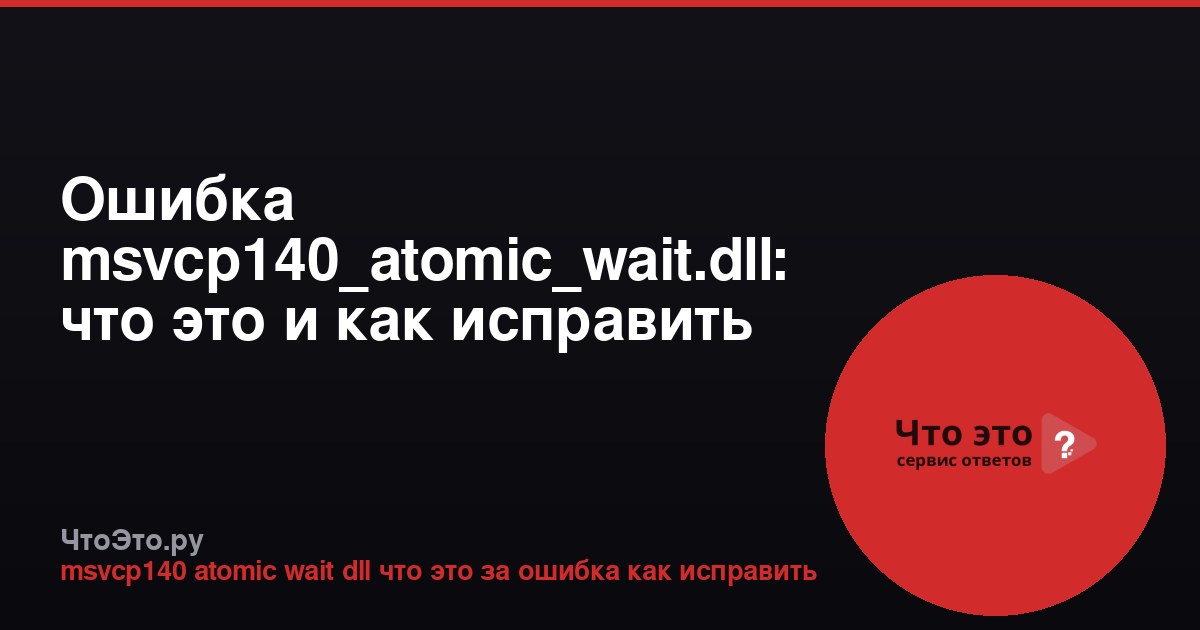 Ошибка msvcp140_atomic_wait.dll: что это и как исправить