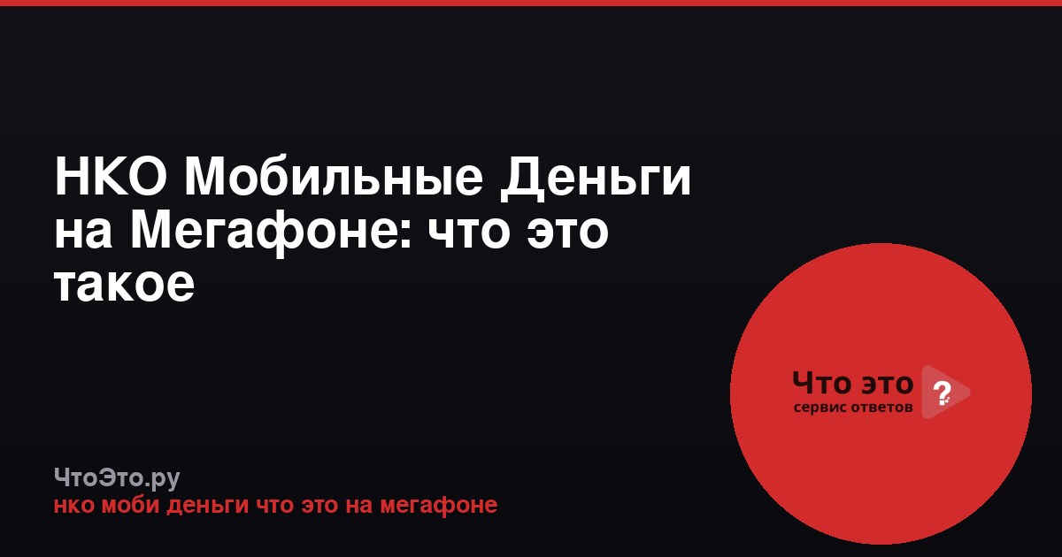 НКО Мобильные Деньги на Мегафоне: что это такое