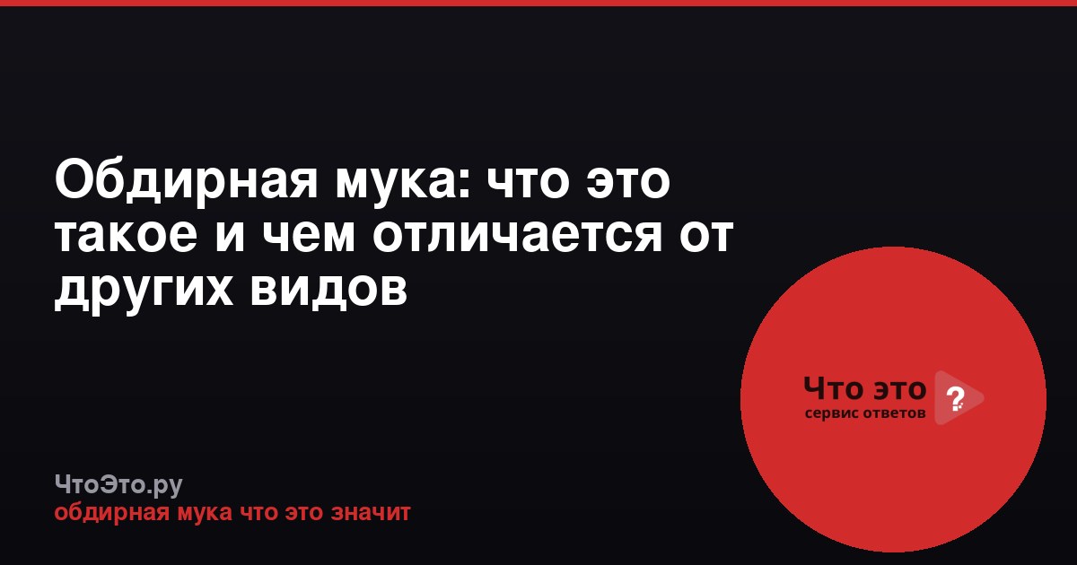 Обдирная мука: что это такое и чем отличается от других видов