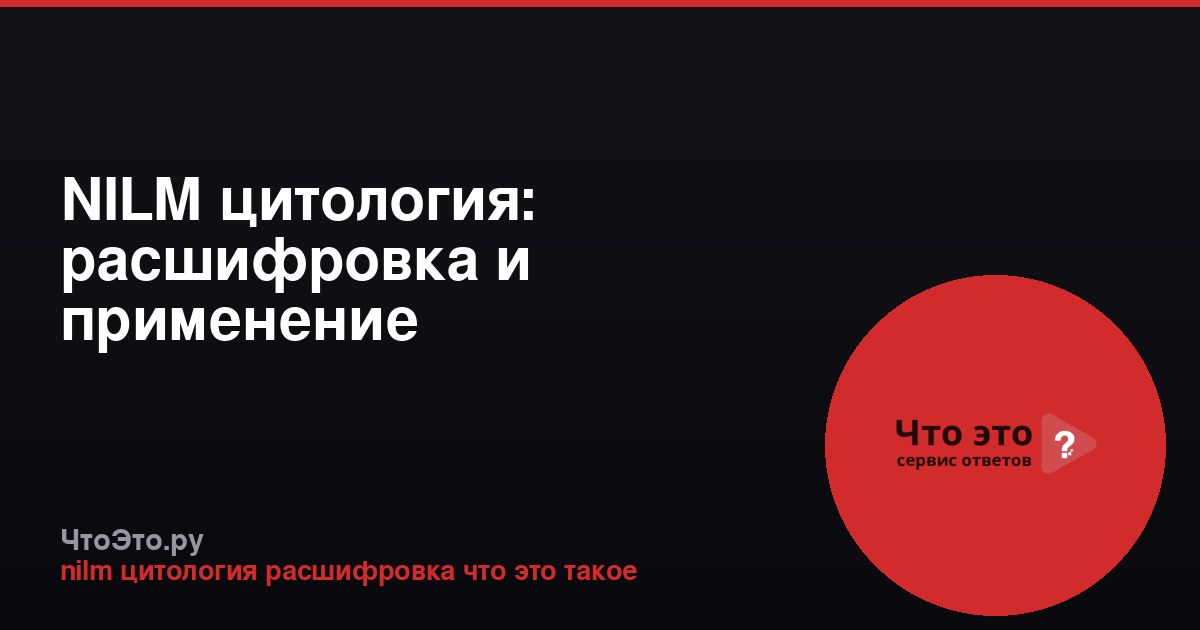 NILM цитология: расшифровка и применение