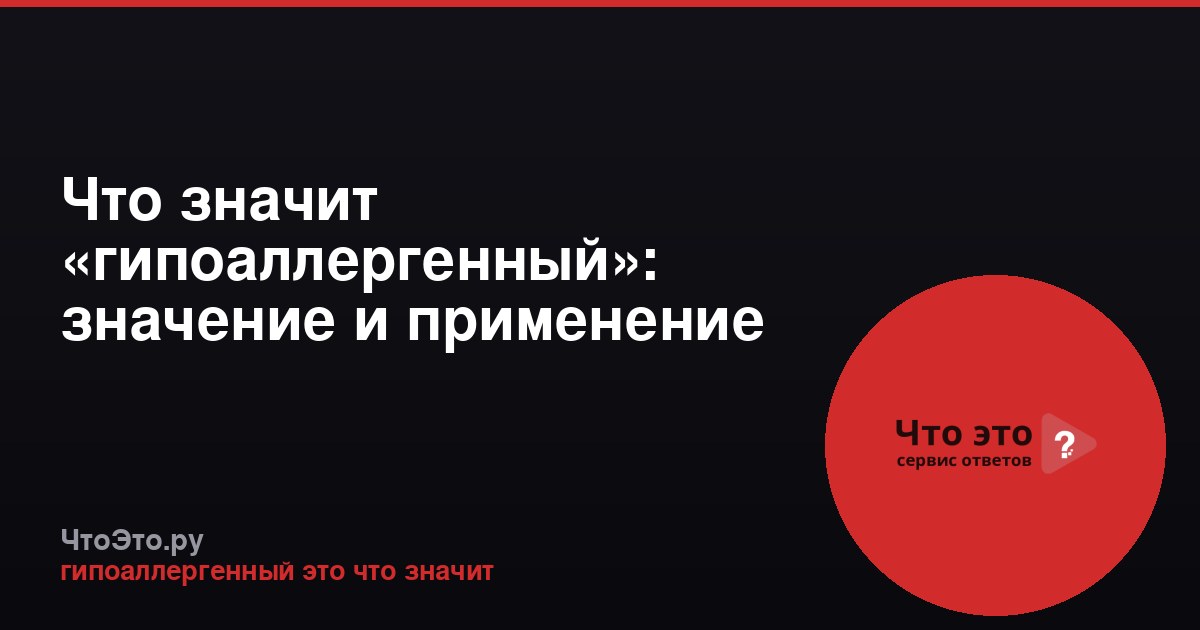 Что значит «гипоаллергенный»: значение и применение термина