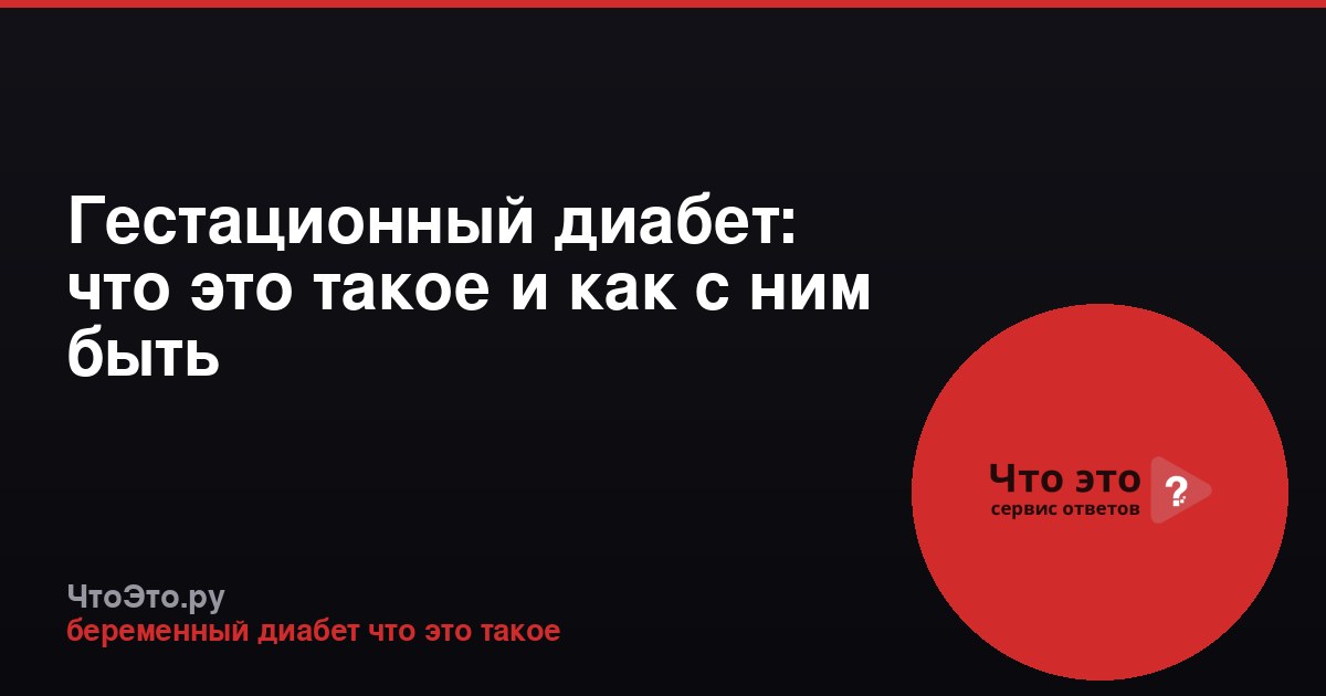 Гестационный диабет: что это такое и как с ним быть