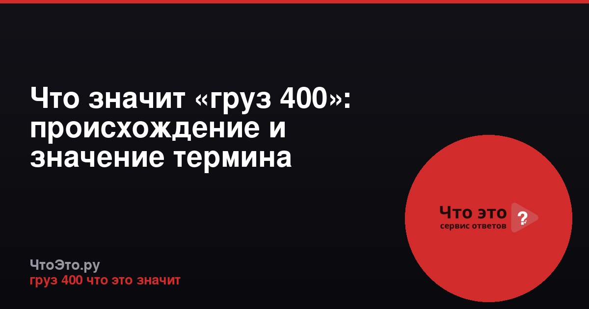 Что значит «груз 400»: происхождение и значение термина