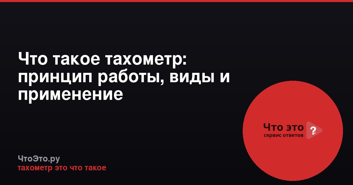 Что такое тахометр: принцип работы, виды и применение
