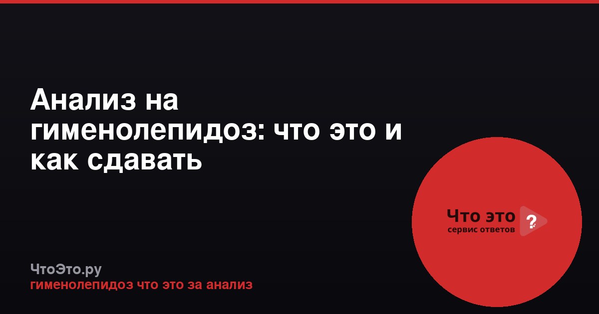 Анализ на гименолепидоз: что это и как сдавать