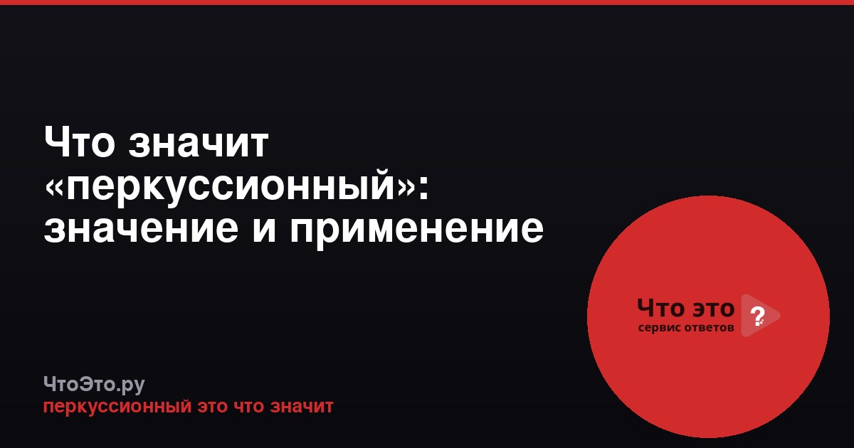 Что значит «перкуссионный»: значение и применение термина
