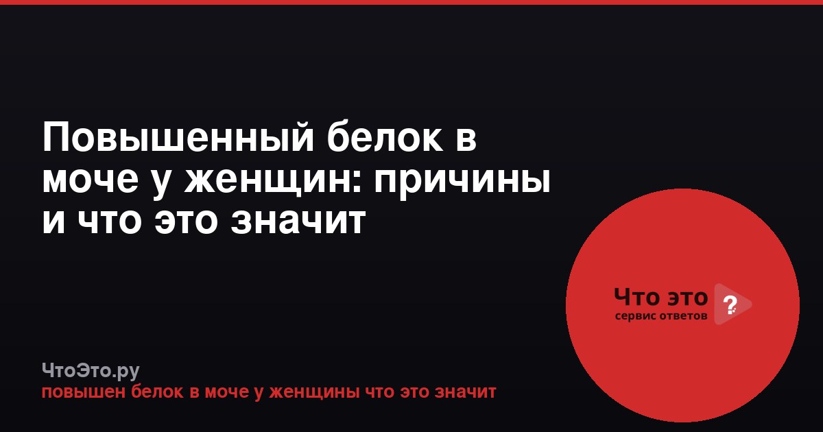 Повышенный белок в моче у женщин: причины и что это значит