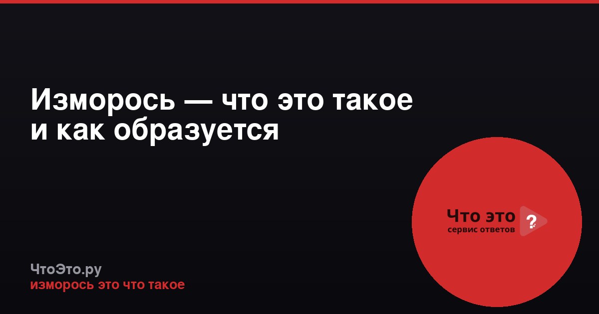 Изморось — что это такое и как образуется
