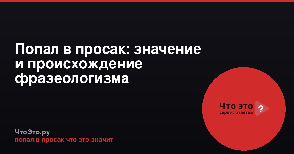 Попал в просак: значение и происхождение фразеологизма