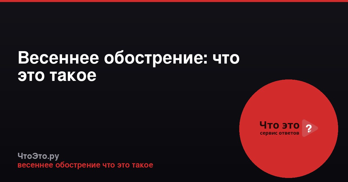 Весеннее обострение: что это такое