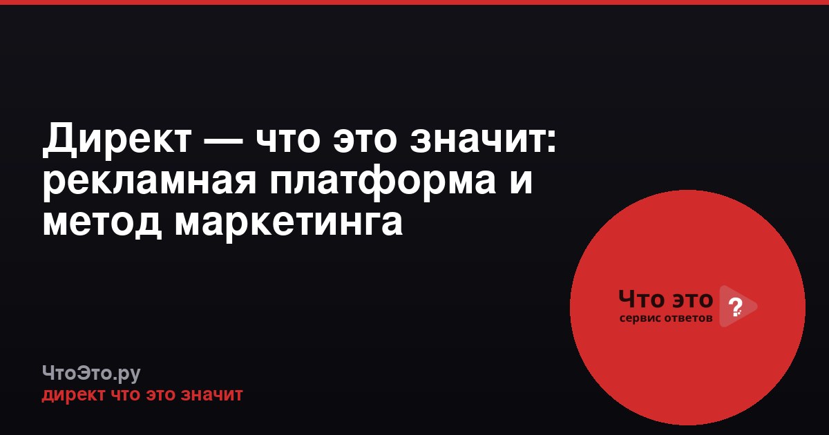Директ — что это значит: рекламная платформа и метод маркетинга