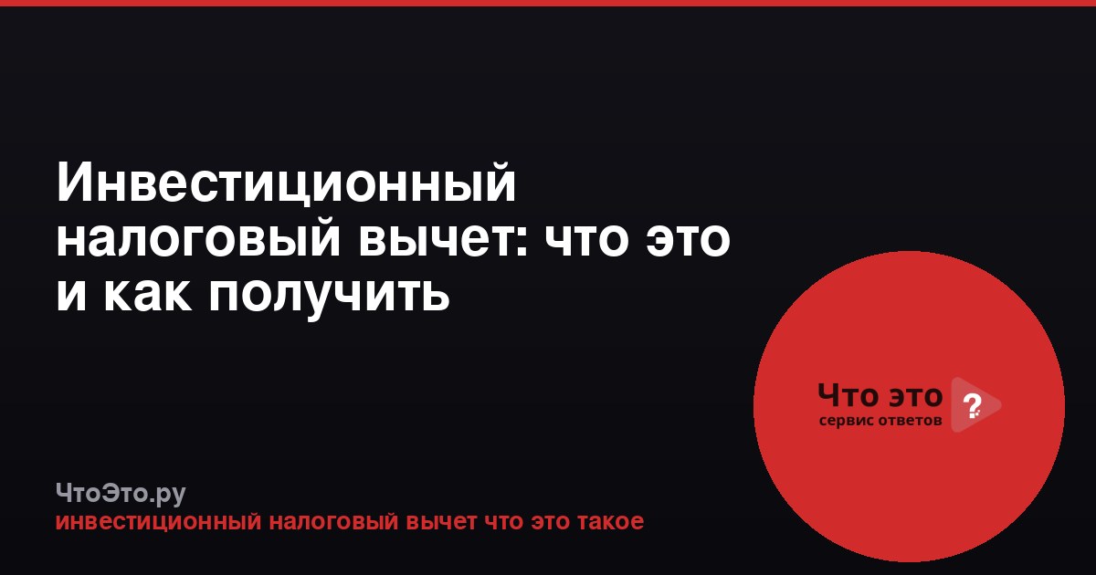 Инвестиционный налоговый вычет: что это и как получить