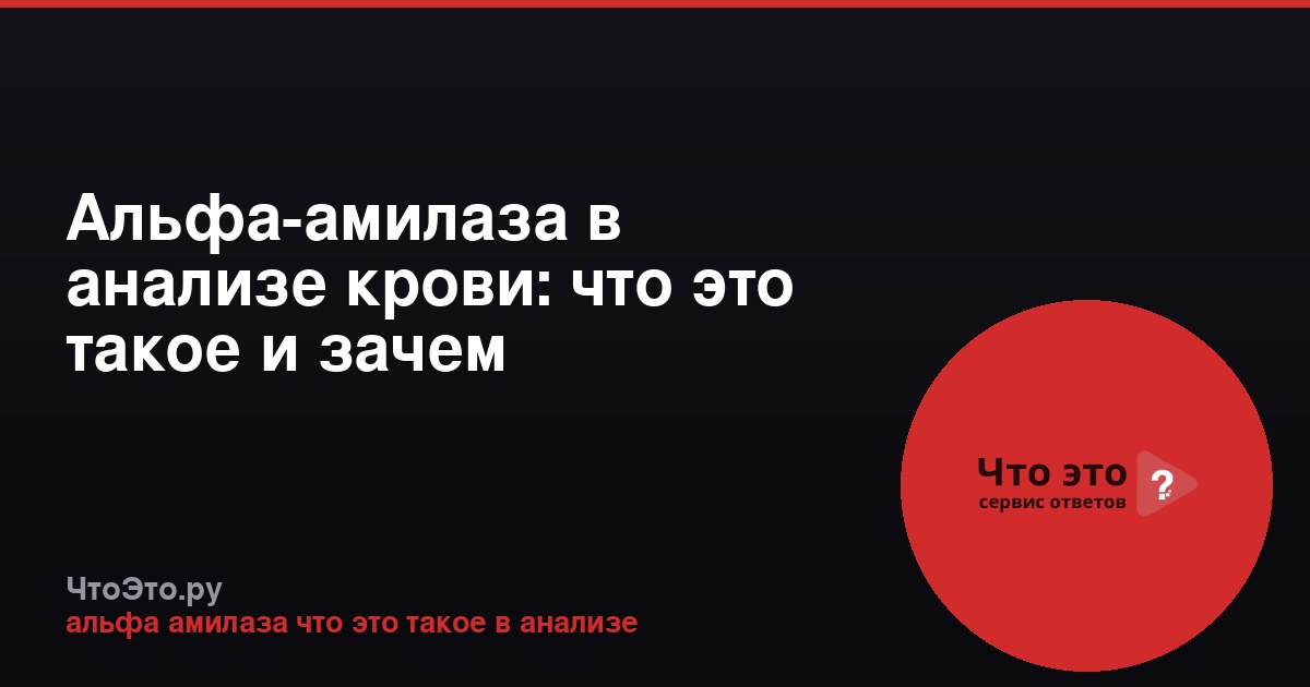 Альфа-амилаза в анализе крови: что это такое и зачем определяют