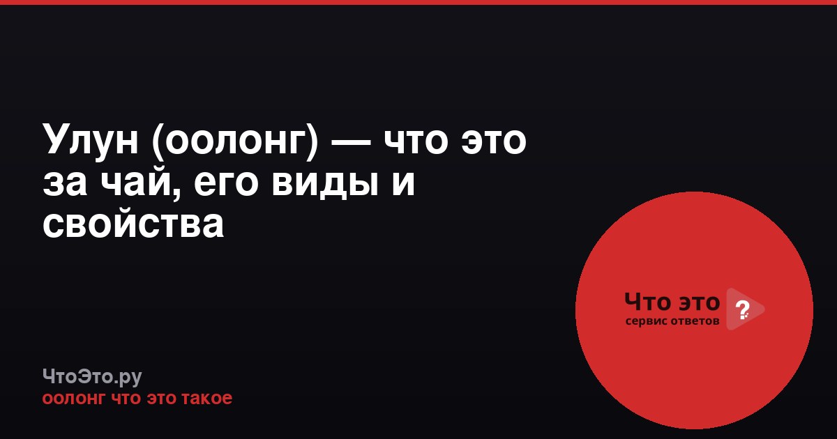 Улун (оолонг) — что это за чай, его виды и свойства