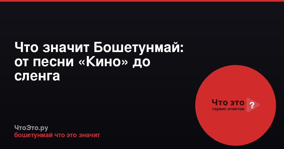 Что значит Бошетунмай: от песни «Кино» до сленга