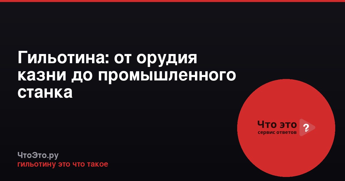 Гильотина: от орудия казни до промышленного станка