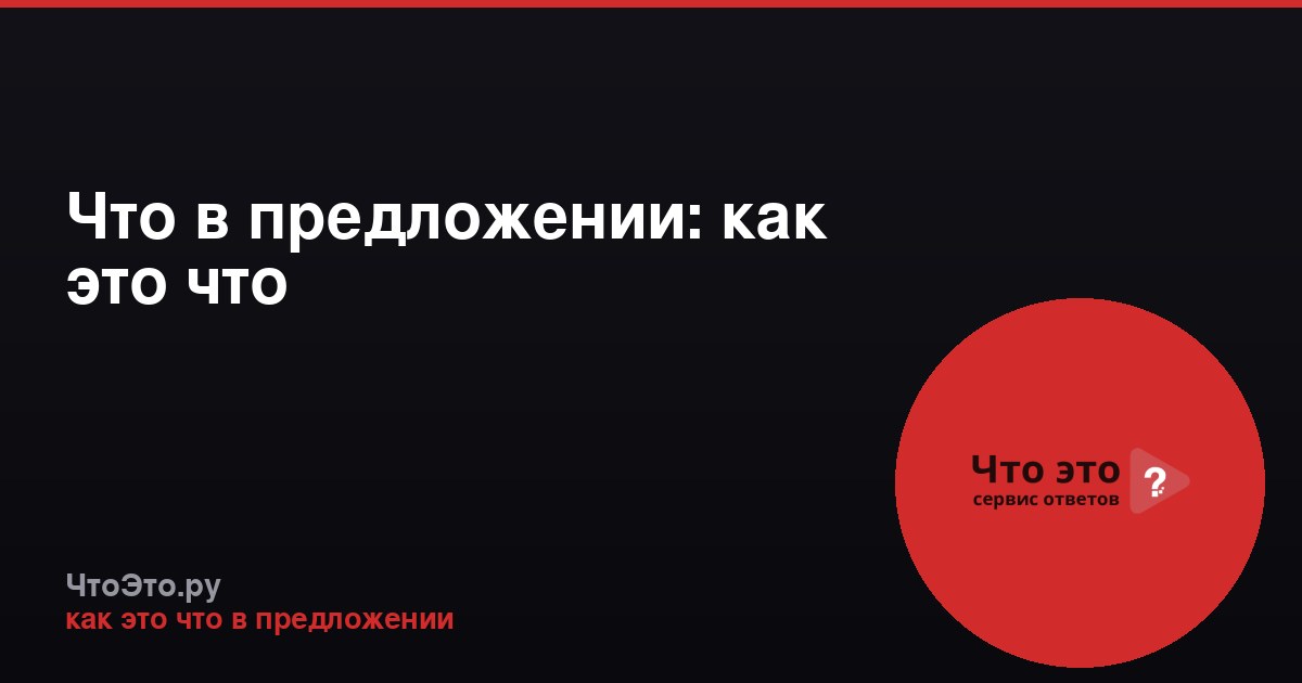 Что в предложении: как это что