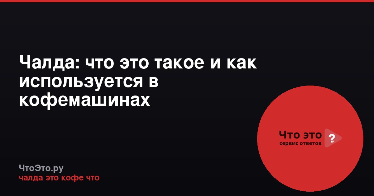 Чалда: что это такое и как используется в кофемашинах