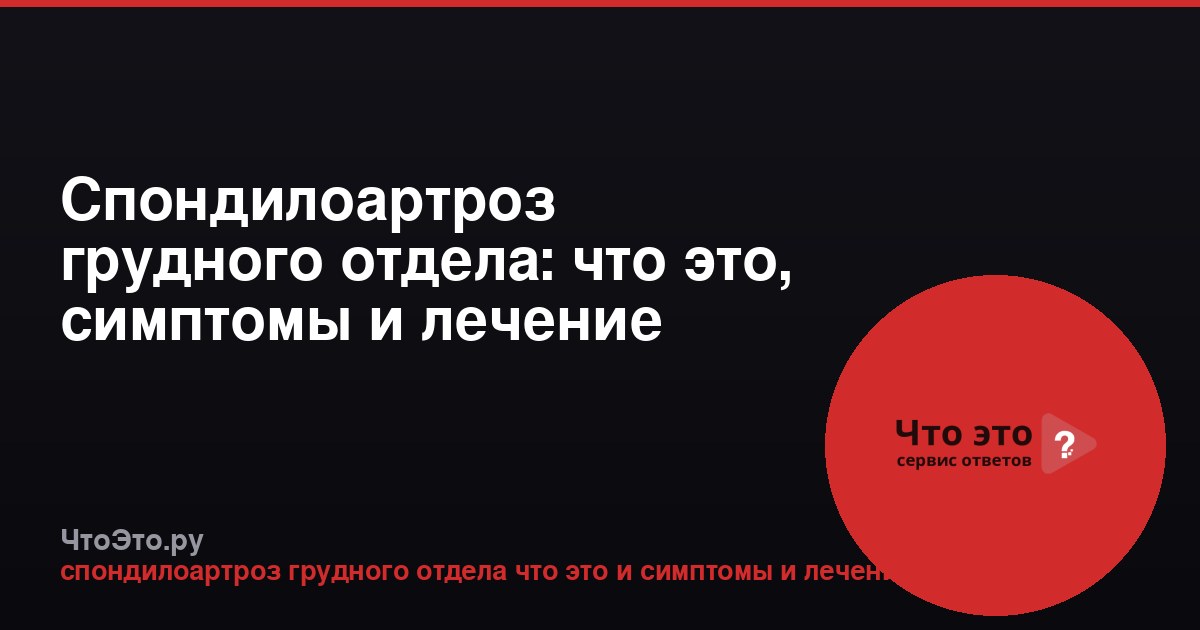 Спондилоартроз грудного отдела: что это, симптомы и лечение