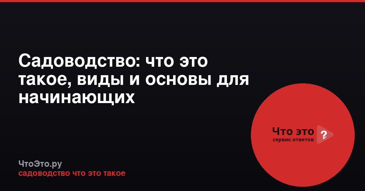 Садоводство: что это такое, виды и основы для начинающих