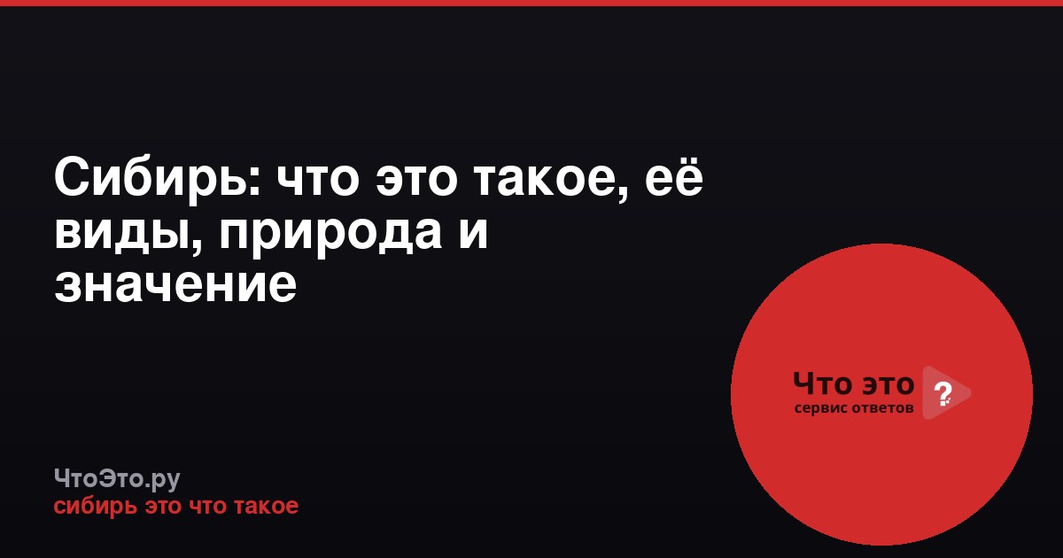 Сибирь: что это такое, её виды, природа и значение