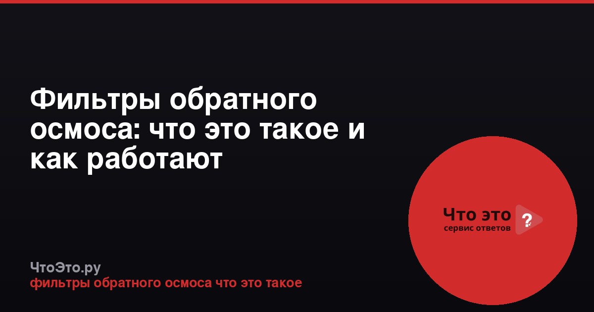Фильтры обратного осмоса: что это такое и как работают