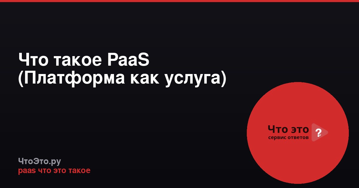 Что такое PaaS (Платформа как услуга)