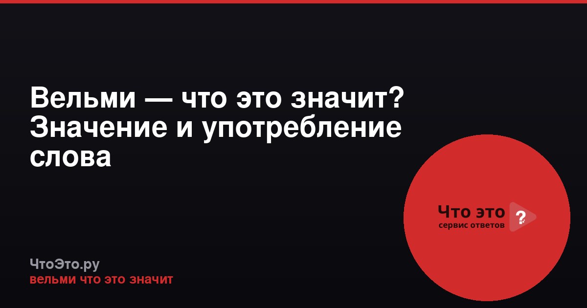 Вельми — что это значит? Значение и употребление слова