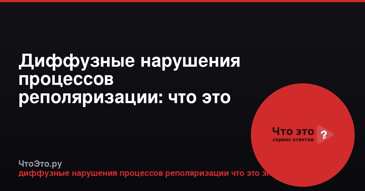 Диффузные нарушения процессов реполяризации: что это значит?
