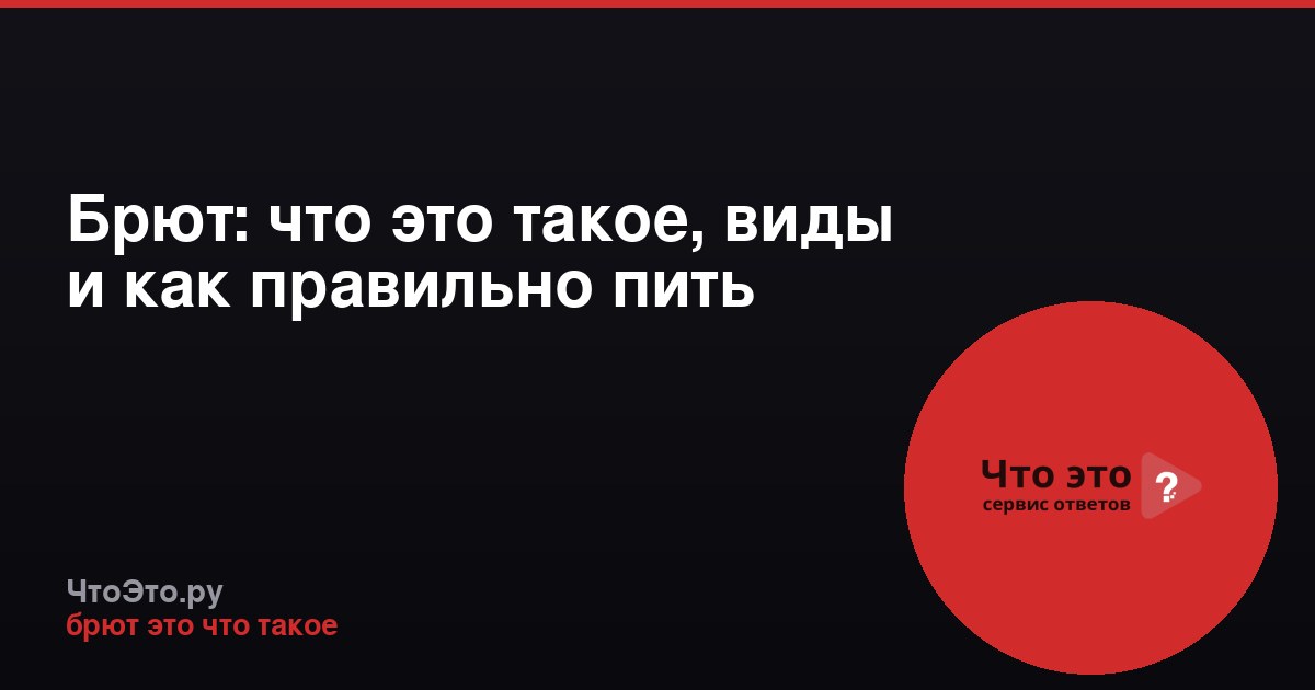 Брют: что это такое, виды и как правильно пить