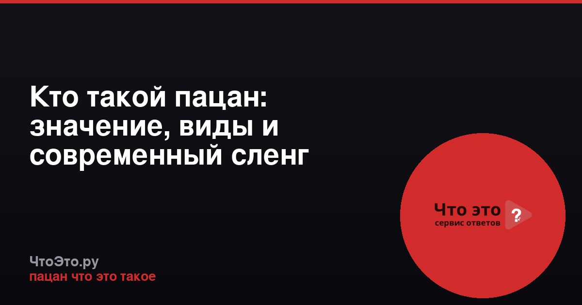 Кто такой пацан: значение, виды и современный сленг