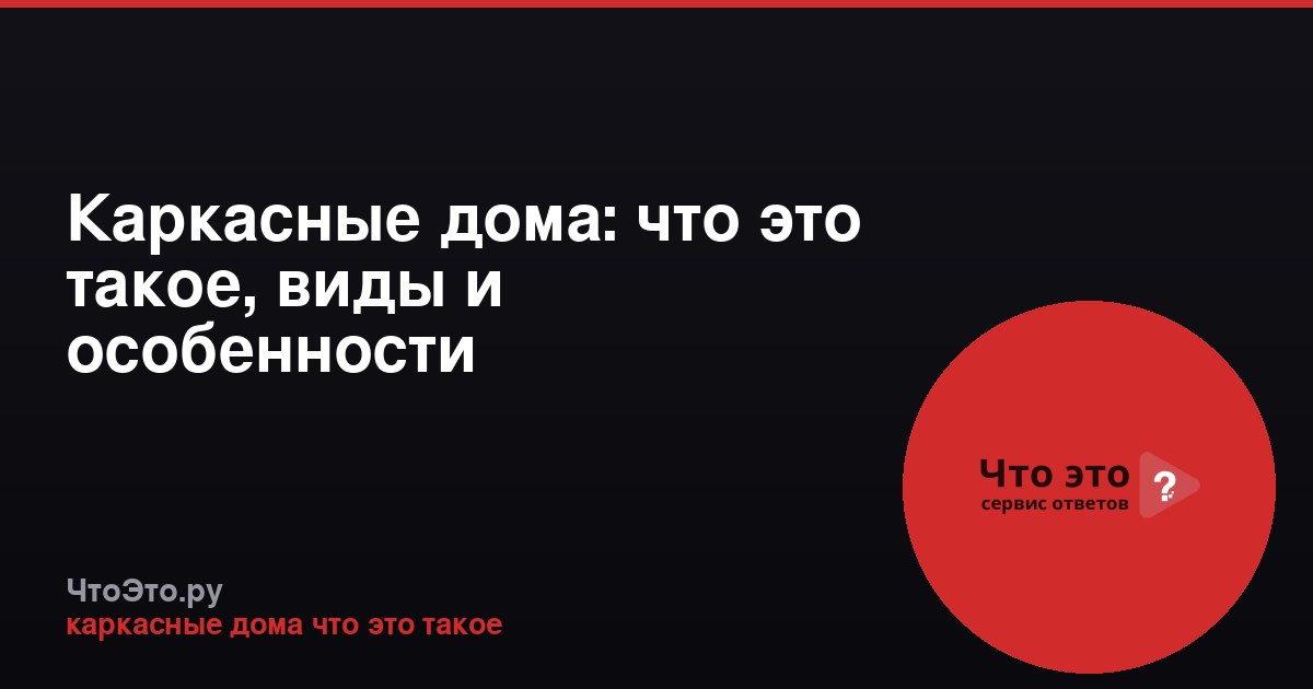 Каркасные дома: что это такое, виды и особенности
