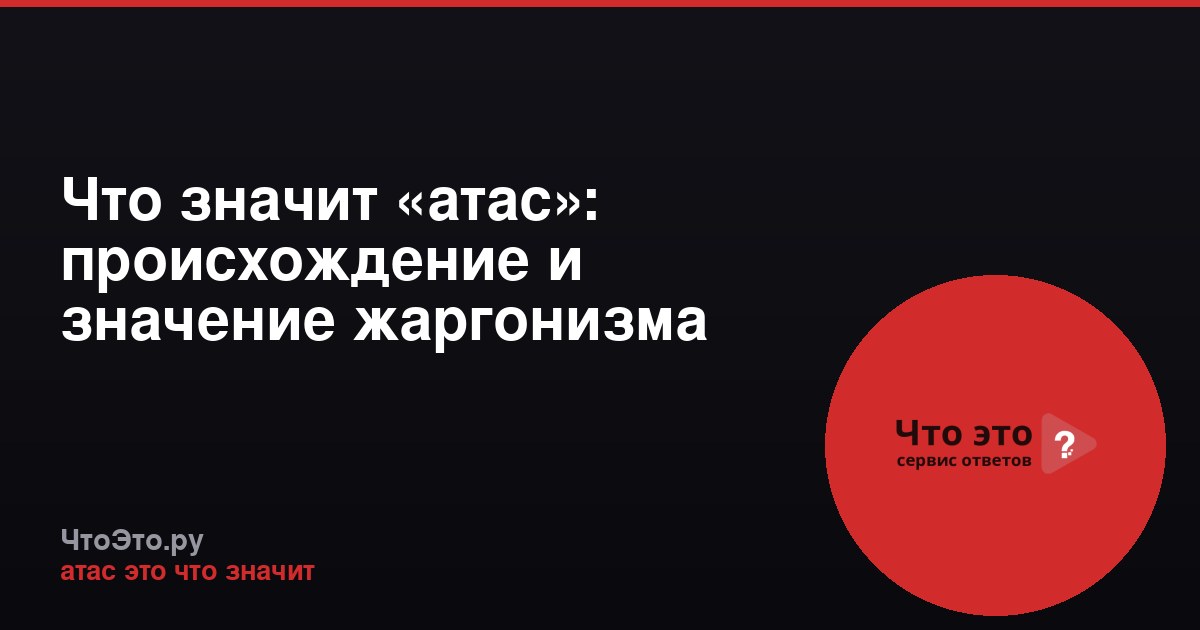 Что значит «атас»: происхождение и значение жаргонизма