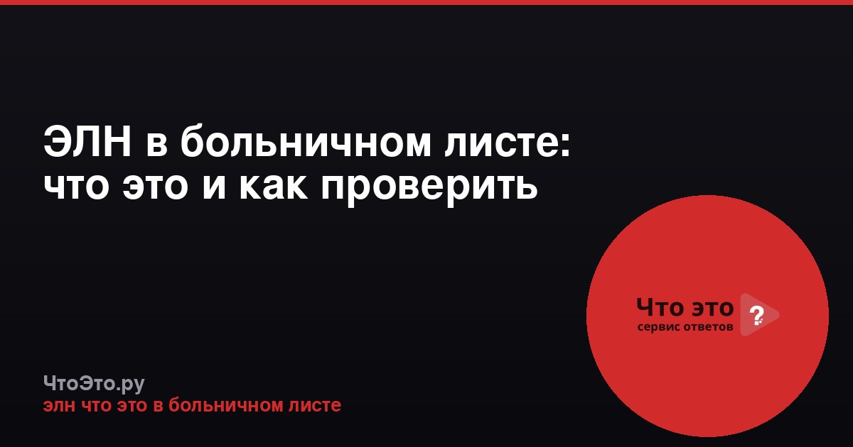 ЭЛН в больничном листе: что это и как проверить
