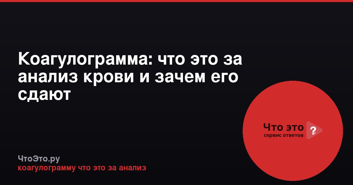 Коагулограмма: что это за анализ крови и зачем его сдают