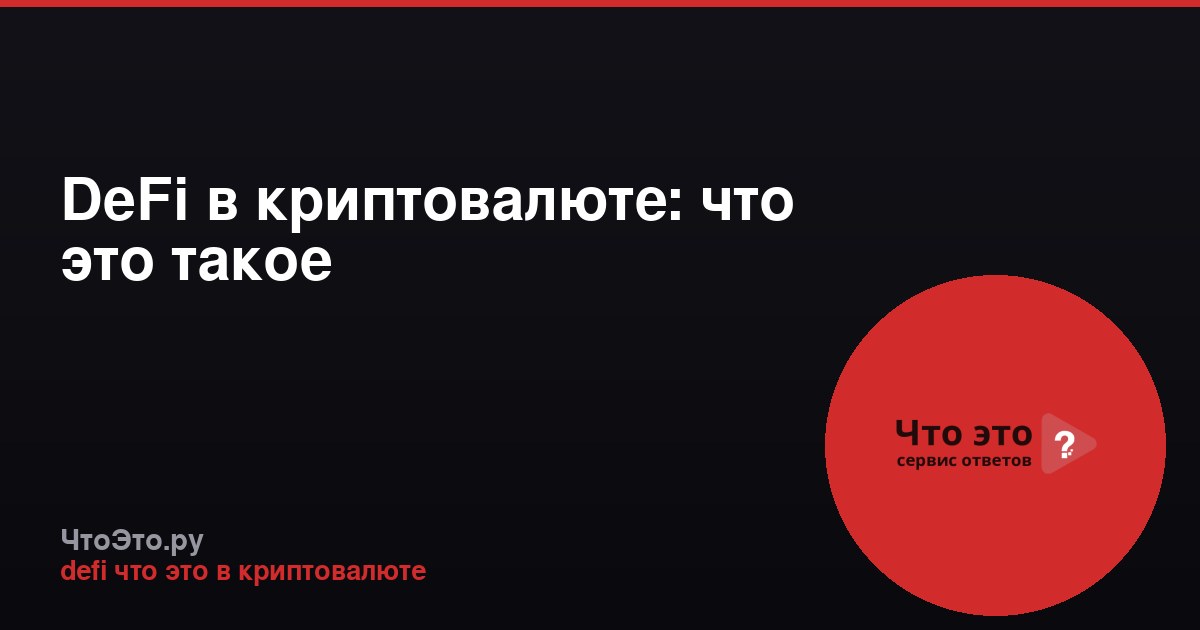 DeFi в криптовалюте: что это такое