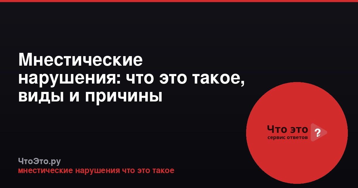 Мнестические нарушения: что это такое, виды и причины
