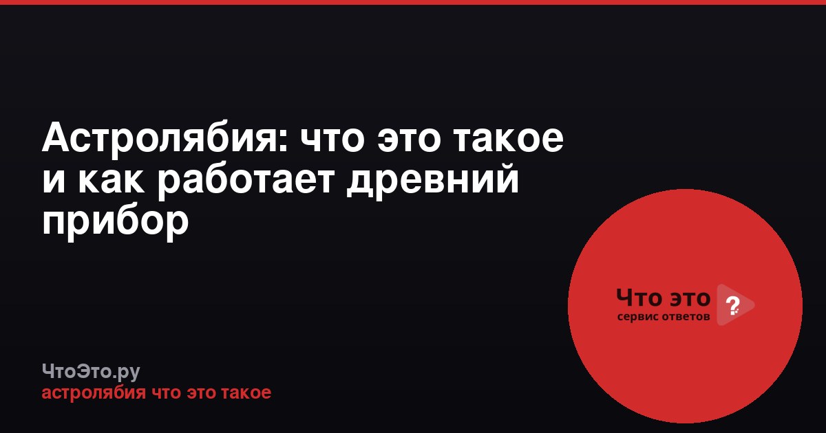 Астролябия: что это такое и как работает древний прибор