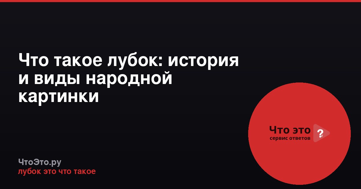 Что такое лубок: история и виды народной картинки
