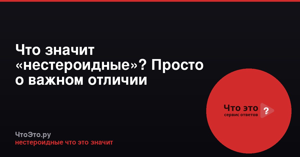 Что значит «нестероидные»? Просто о важном отличии
