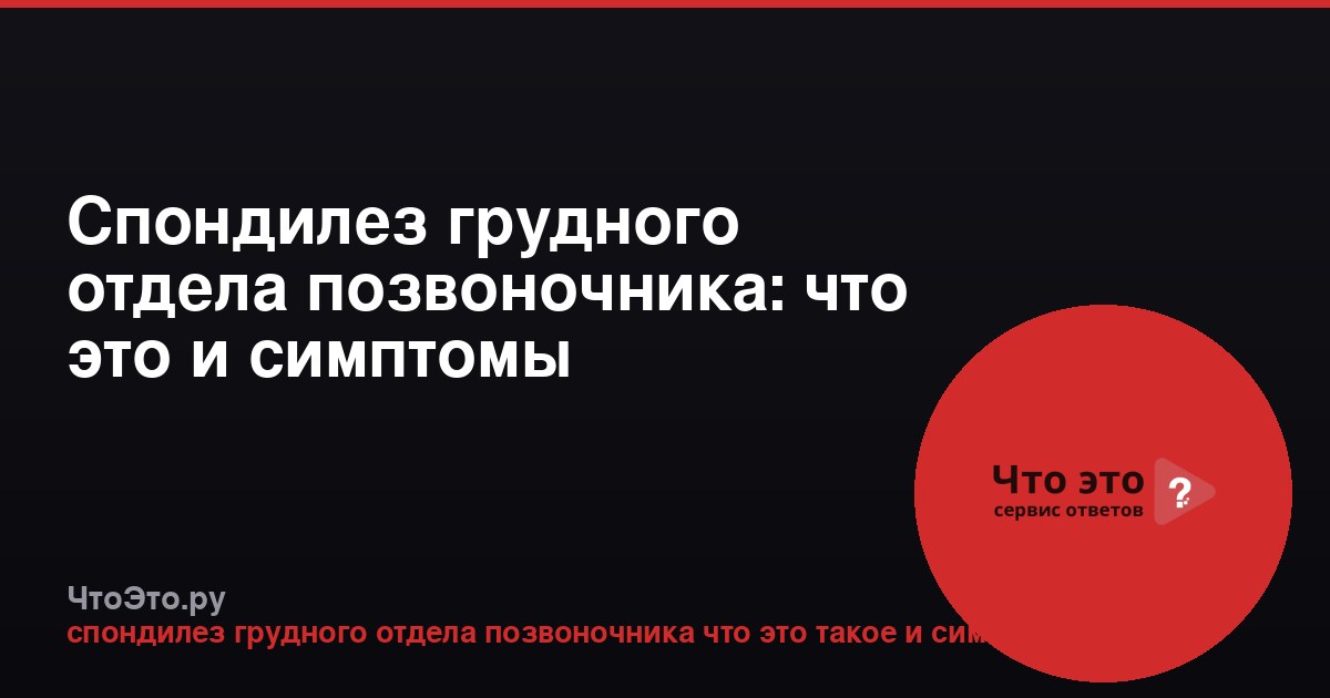 Спондилез грудного отдела позвоночника: что это и симптомы