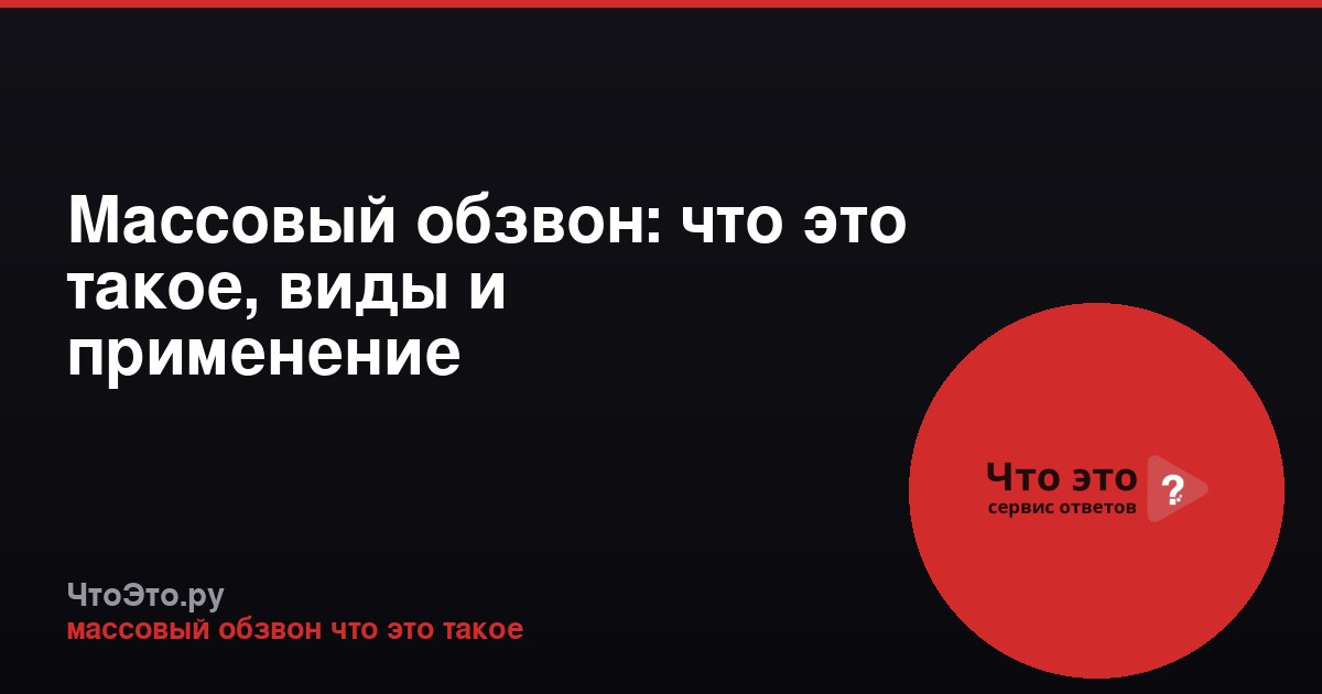 Массовый обзвон: что это такое, виды и применение