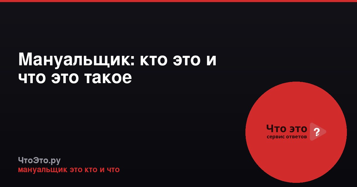 Мануальщик: кто это и что это такое