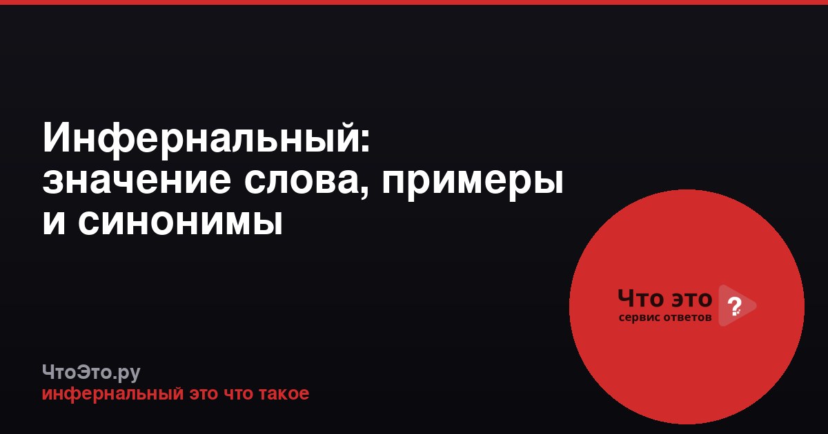 Инфернальный: значение слова, примеры и синонимы