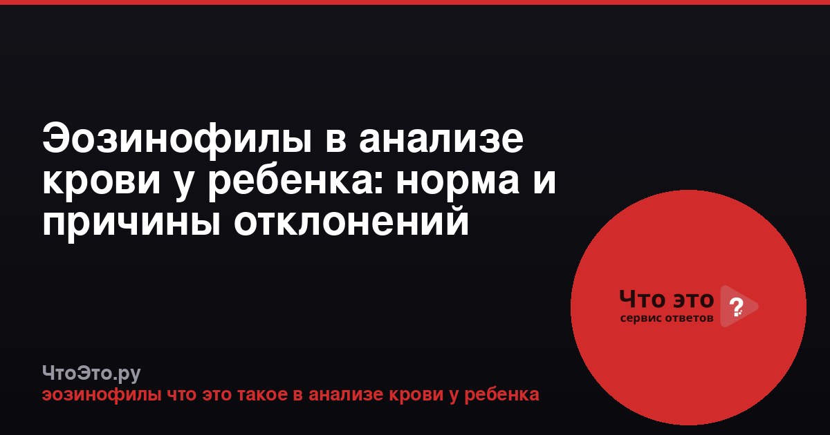 Эозинофилы в анализе крови у ребенка: норма и причины отклонений